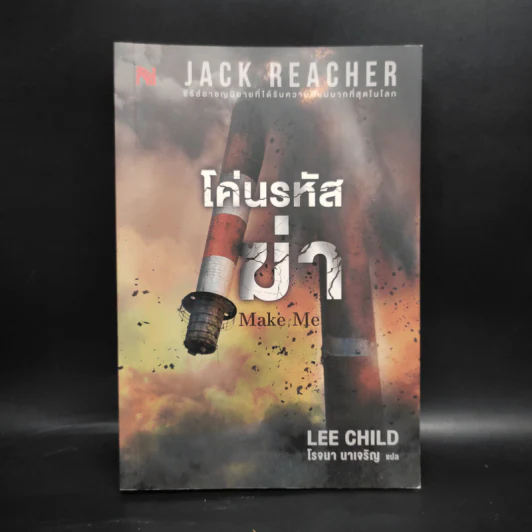 Jack Reacher : โค่นรหัสฆ่า MAKE ME - Lee Child รูปที่ 1