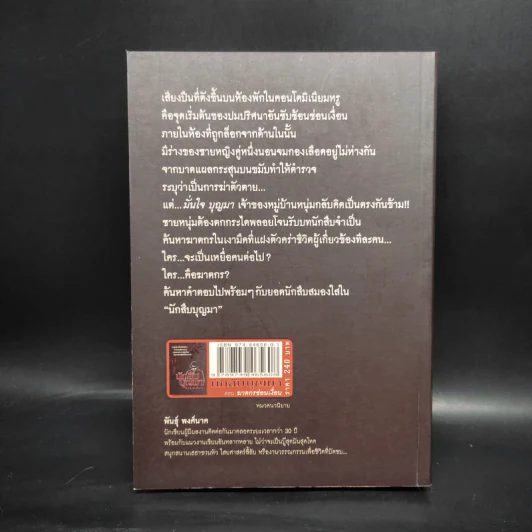 นักสืบบุญมา - พันธุ์ พงศ์นาค รูปที่ 2