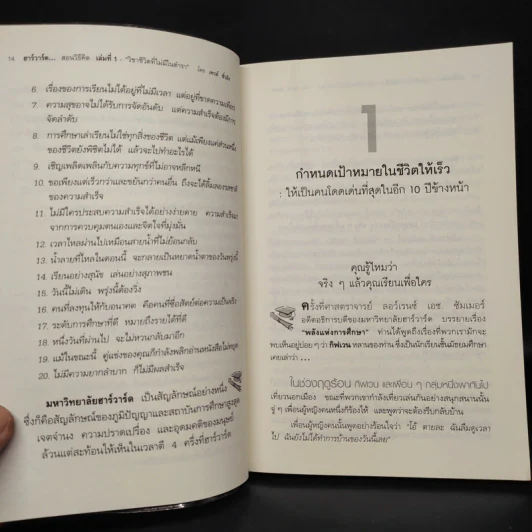 ฮาร์วาร์ด มหาวิทยาลัยที่ดีที่สุดของโลก สอนวิธีคิด เล่มที่ 1 - เหวย์ ซิ่วอิง รูปที่ 9
