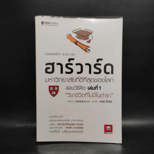 ฮาร์วาร์ด มหาวิทยาลัยที่ดีที่สุดของโลก สอนวิธีคิด เล่มที่ 1 - เหวย์ ซิ่วอิง รูปที่ 1