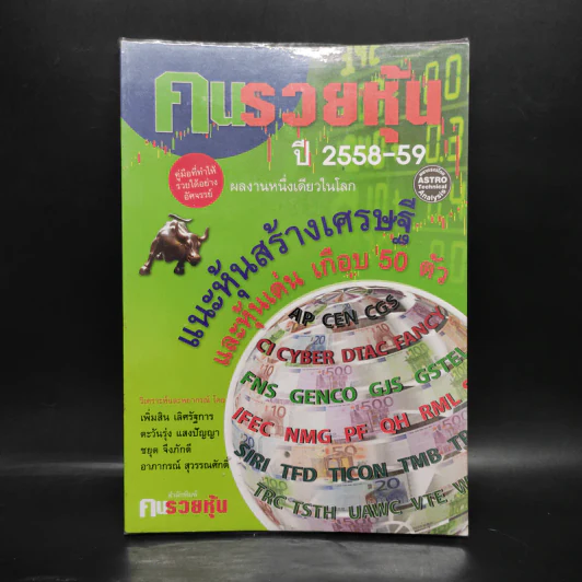 คนรวยหุ้น ปี 2558-59 แนะหุ้นสร้างเศรษฐี และหุ้นเด่น เกือบ 50 ตัว รูปที่ 1