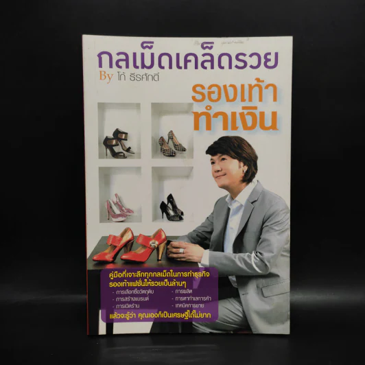 กลเม็ดเคล็ดรวย รองเท้าทำเงิน - โก้ ธีรศักดิ์ รูปที่ 1