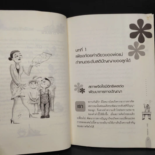 เลี้ยงลูกให้เป็นคนเก่ง - รัถยา สารธรรม รูปที่ 6