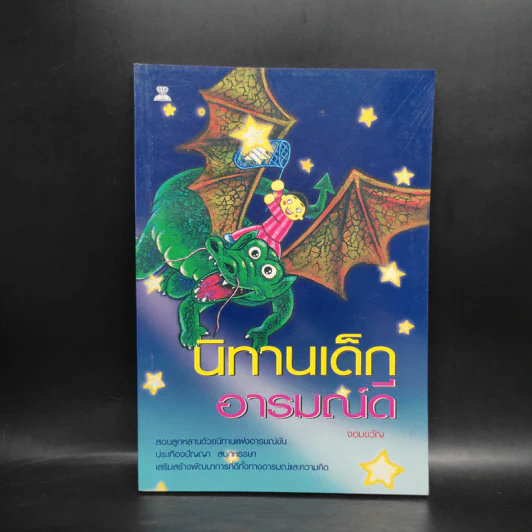 นิทานเด็กอารมณ์ดี - จอมขวัญ รูปที่ 1