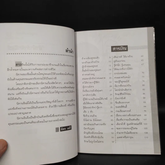 นิทานจีนสอนลูกรัก - มิตร เมธี รูปที่ 6