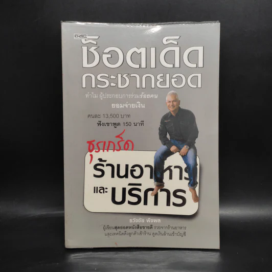 ช็อตเด็ดกระชากยอด ธุรเกร็ดร้านอาหารและบริการ - ธวัชชัย พืชผล รูปที่ 1