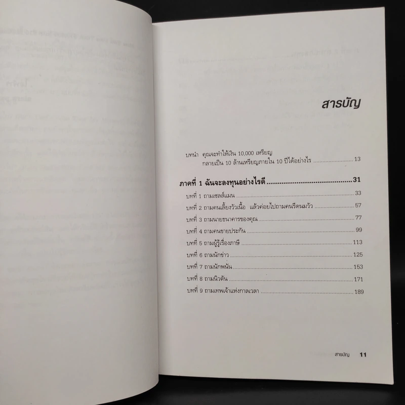 Who Took My Money? ใครเอาเงินของฉันไป - Robert T. Kiyosaki รูปที่ 6