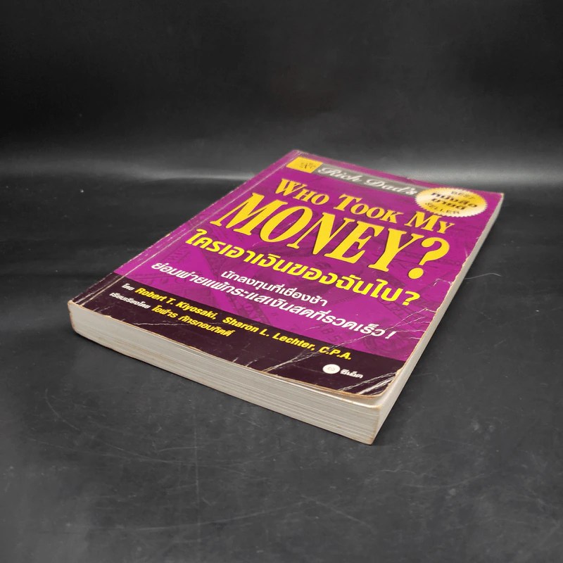 Who Took My Money? ใครเอาเงินของฉันไป - Robert T. Kiyosaki รูปที่ 4