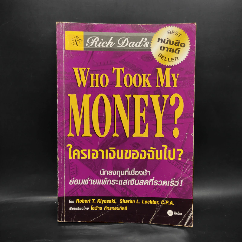 Who Took My Money? ใครเอาเงินของฉันไป - Robert T. Kiyosaki รูปที่ 1