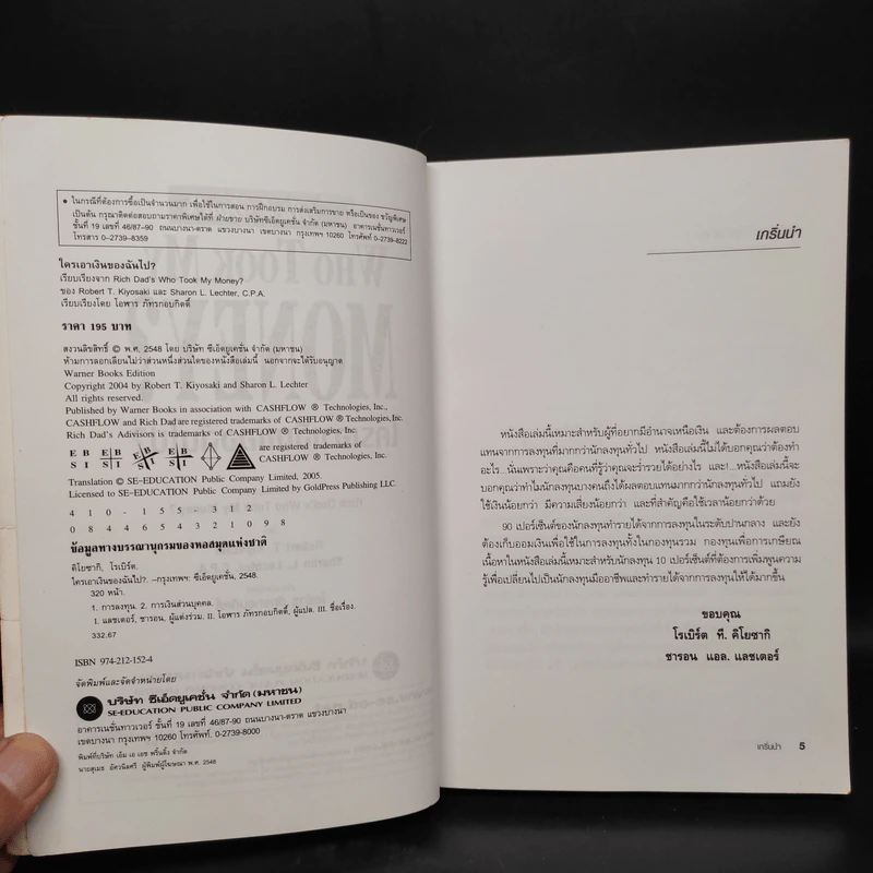 Who Took My Money? ใครเอาเงินของฉันไป - Robert T. Kiyosaki รูปที่ 5