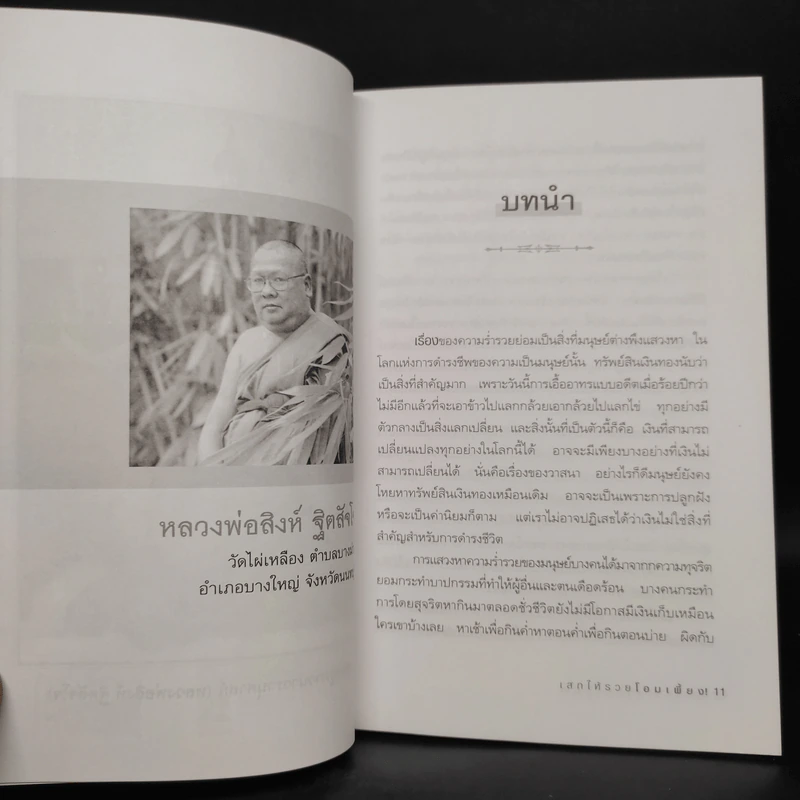 เสกให้รวยโอมเพี้ยง - ราช รามัญ รูปที่ 7