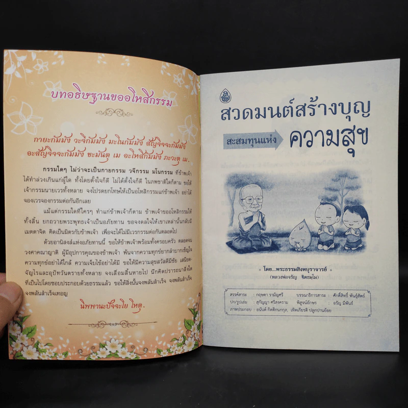 สวดมนต์สร้างบุญ สะสมทุนแห่งความสุข - หลวงพ่อจรัญ รูปที่ 5