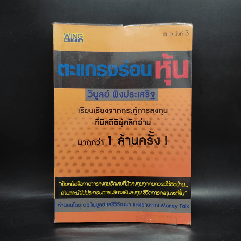 ตะแกรงร่อนหุ้น - วิบูลย์ พึงประเสริฐ รูปที่ 1