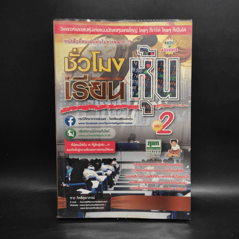 ชั่วโมงเรียนหุ้น เล่ม 2 - ชาย กิตติคุณาภรณ์ รูปที่ 1