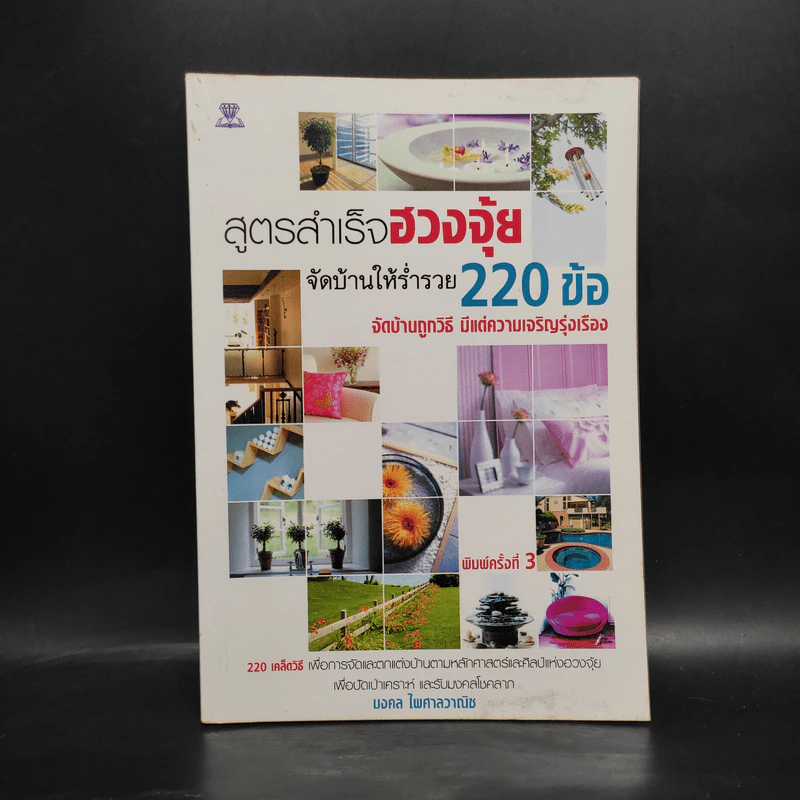 สูตรสำเร็จฮวงจุ้ย จัดบ้านให้ร่ำรวย 220 ข้อ - มงคล ไพศาลวาณิช รูปที่ 1