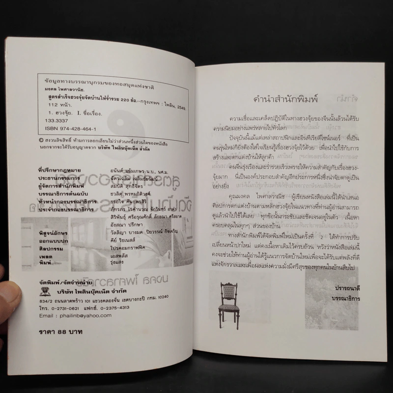 สูตรสำเร็จฮวงจุ้ย จัดบ้านให้ร่ำรวย 220 ข้อ - มงคล ไพศาลวาณิช รูปที่ 5