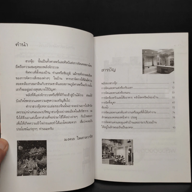 สูตรสำเร็จฮวงจุ้ย จัดบ้านให้ร่ำรวย 220 ข้อ - มงคล ไพศาลวาณิช รูปที่ 6