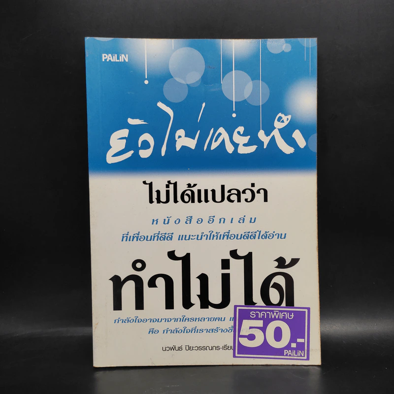 ยังไม่เคยทำ ไม่ได้แปลว่าทำไม่ได้ - นวพันธ์ ปิยะวรรณากร รูปที่ 1