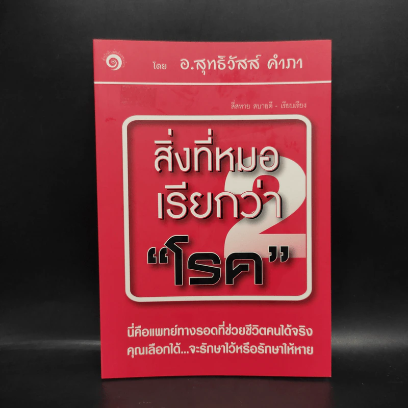 สิ่งที่หมอเรียกว่าโรค - อ.สุทธิวัสส์ คำภา รูปที่ 1