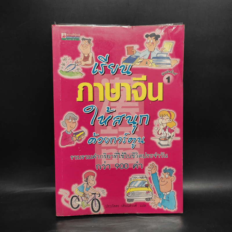 เรียนภาษาจีนให้สนุกด้วยการ์ตูน รูปที่ 1