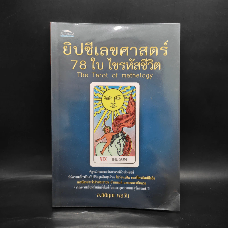 ยิปซีเลขศาสตร์ 78 ใบ ไขรหัสชีวิต - อ.กิติคุณ ผลวัน รูปที่ 1