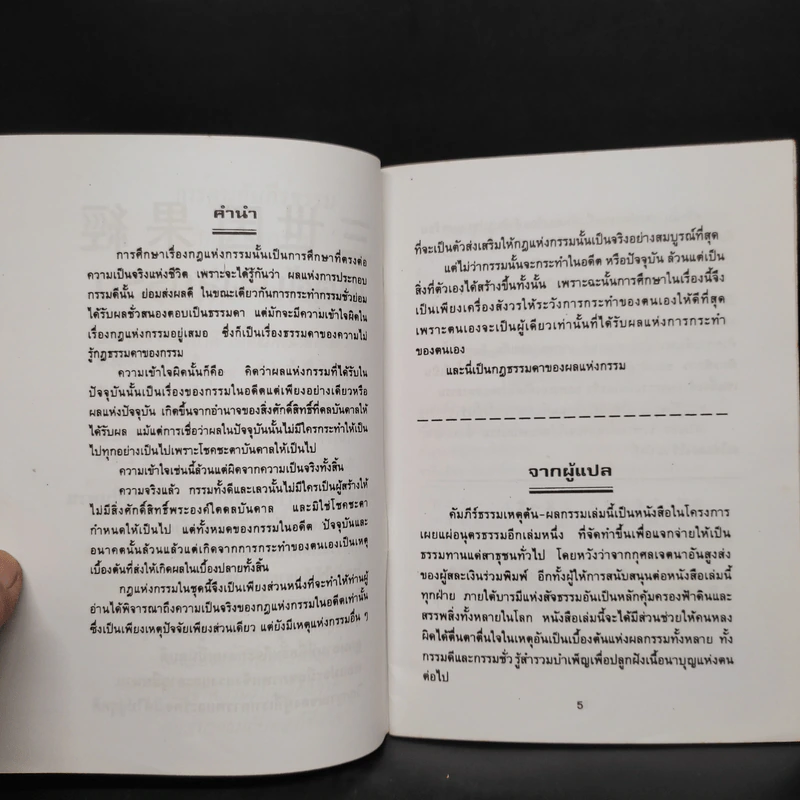 การ์ตูนคัมภีร์ธรรมกฎแห่งกรรม เหตุต้น-ผลกรรม รูปที่ 6