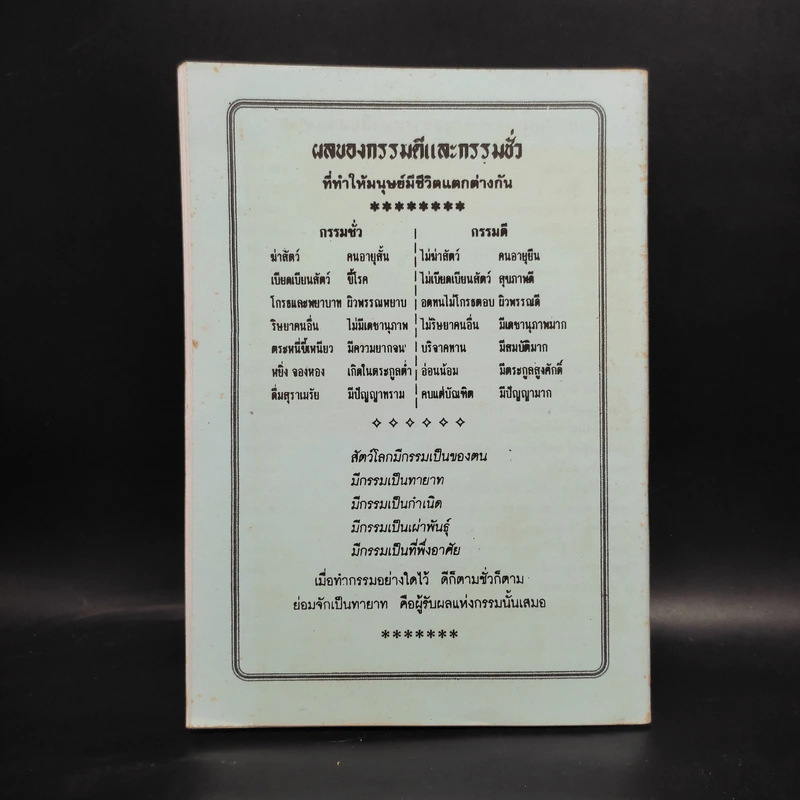 การ์ตูนคัมภีร์ธรรมกฎแห่งกรรม เหตุต้น-ผลกรรม รูปที่ 2