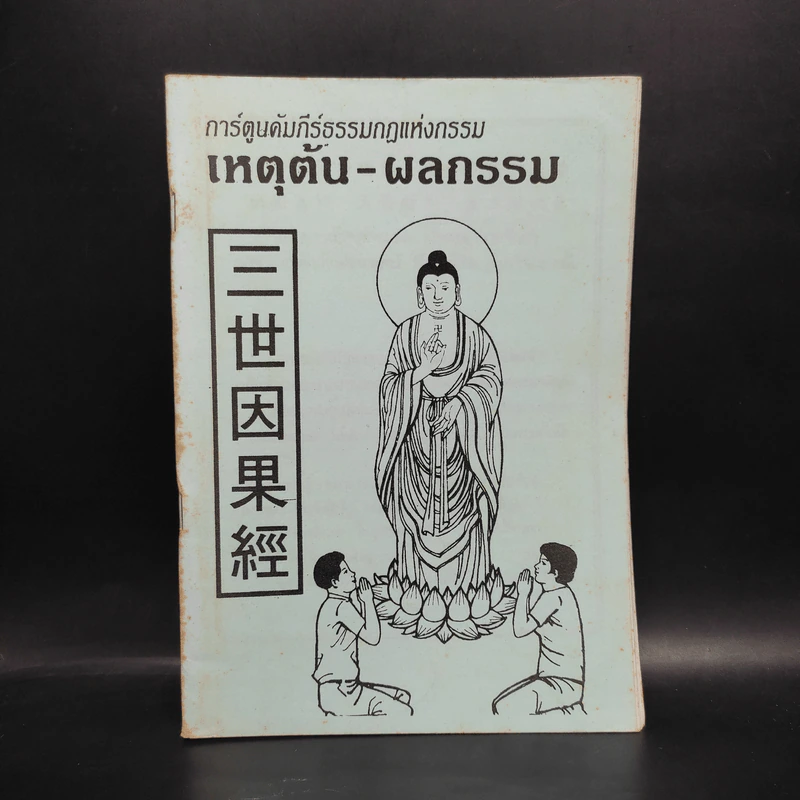 การ์ตูนคัมภีร์ธรรมกฎแห่งกรรม เหตุต้น-ผลกรรม รูปที่ 1