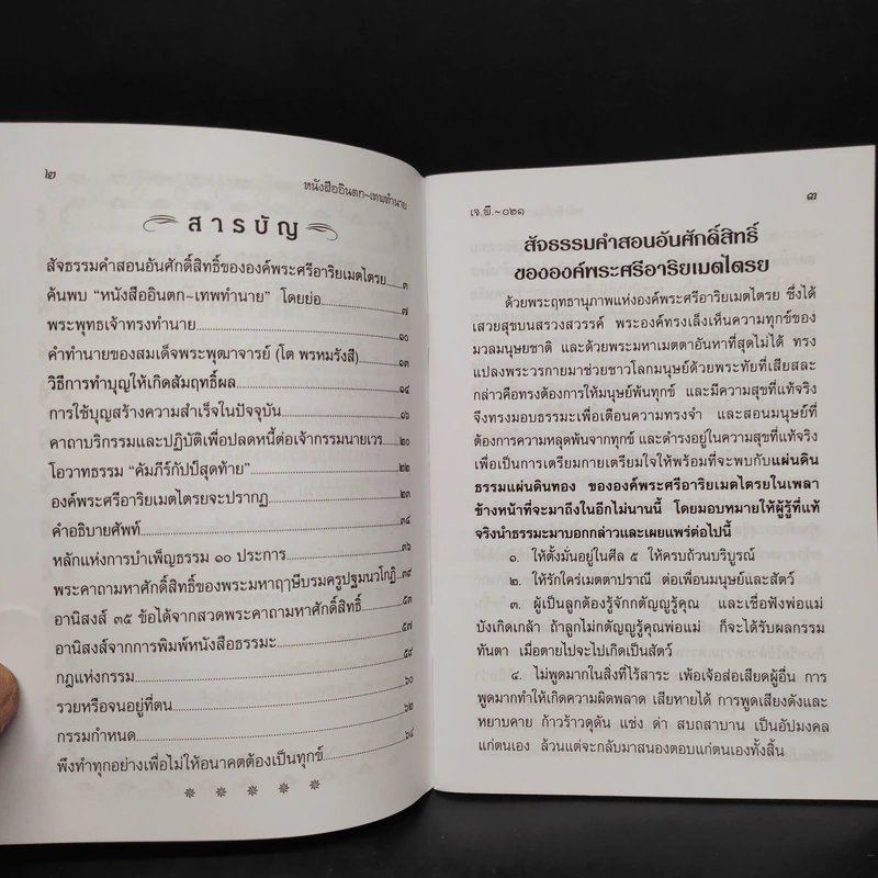 หนังสืออินตก เทพทำนายและพระคาถามหาศักดิ์สิทธิ์ รูปที่ 5