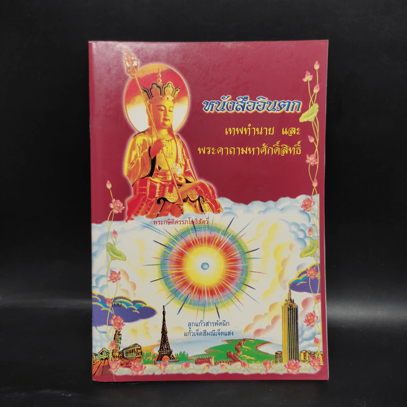 หนังสืออินตก เทพทำนายและพระคาถามหาศักดิ์สิทธิ์ รูปที่ 1
