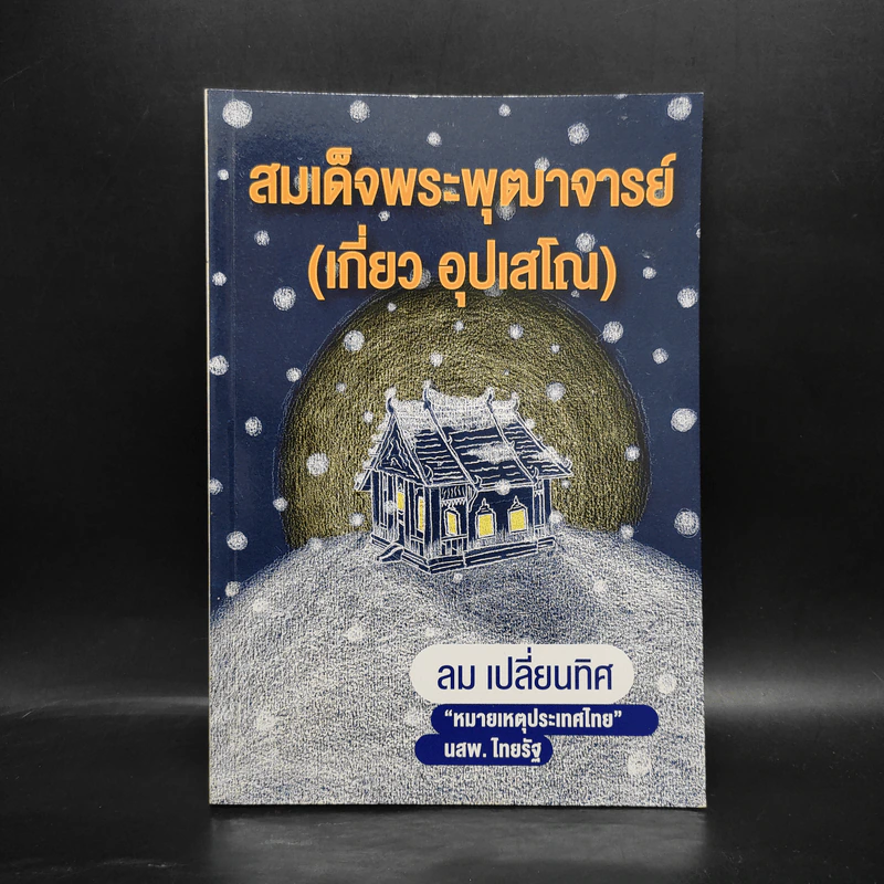 สมเด็จพระพุฒาจารย์ (เกี่ยว อุปเสโณ) ลม เปลี่ยนทิศ หมายเหตุประเทศไทย นสพ.ไทยรัฐ รูปที่ 1