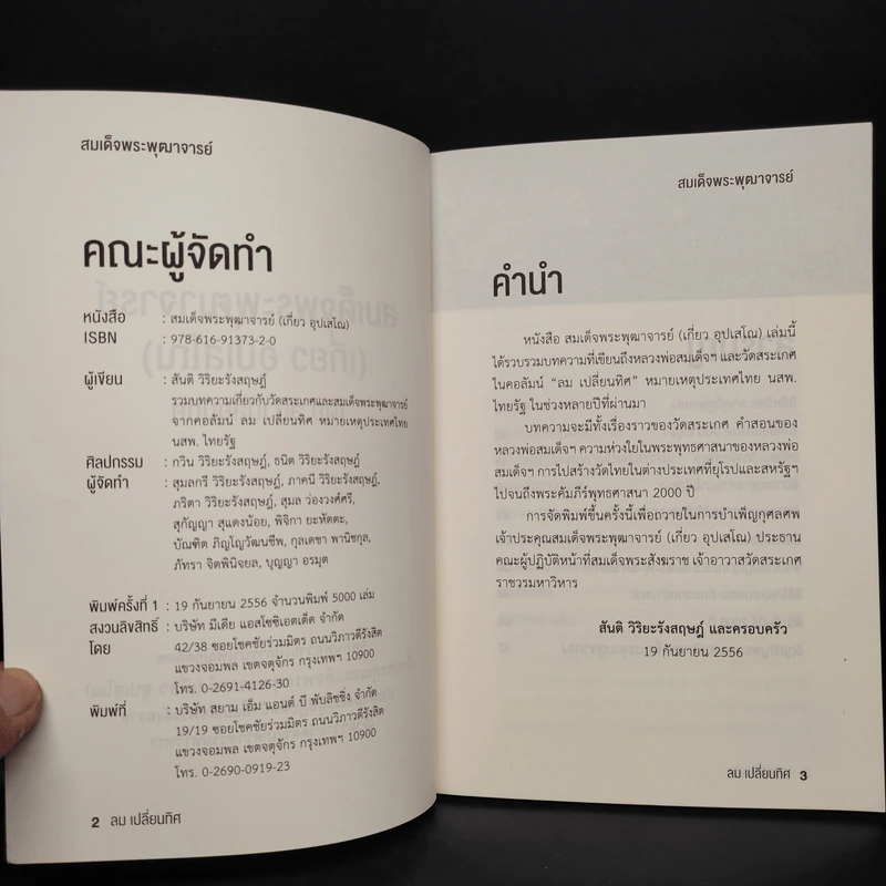 สมเด็จพระพุฒาจารย์ (เกี่ยว อุปเสโณ) ลม เปลี่ยนทิศ หมายเหตุประเทศไทย นสพ.ไทยรัฐ รูปที่ 5