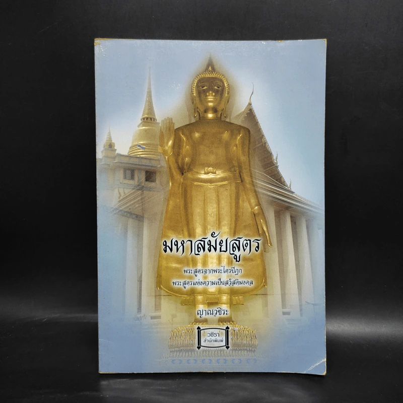 มหาสมัยสูตร - ญาณวชิระ รูปที่ 1