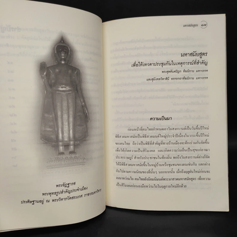 มหาสมัยสูตร - ญาณวชิระ รูปที่ 7