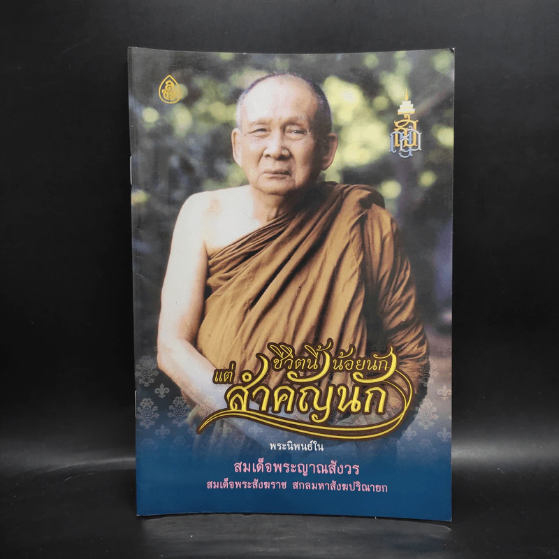 ชีวิตนี้น้อยนักแต่สำคัญนัก - สมเด็จพระญาณสังวร สมเด็จพระสังฆราช สกลมหาสังฆปรินายก รูปที่ 1