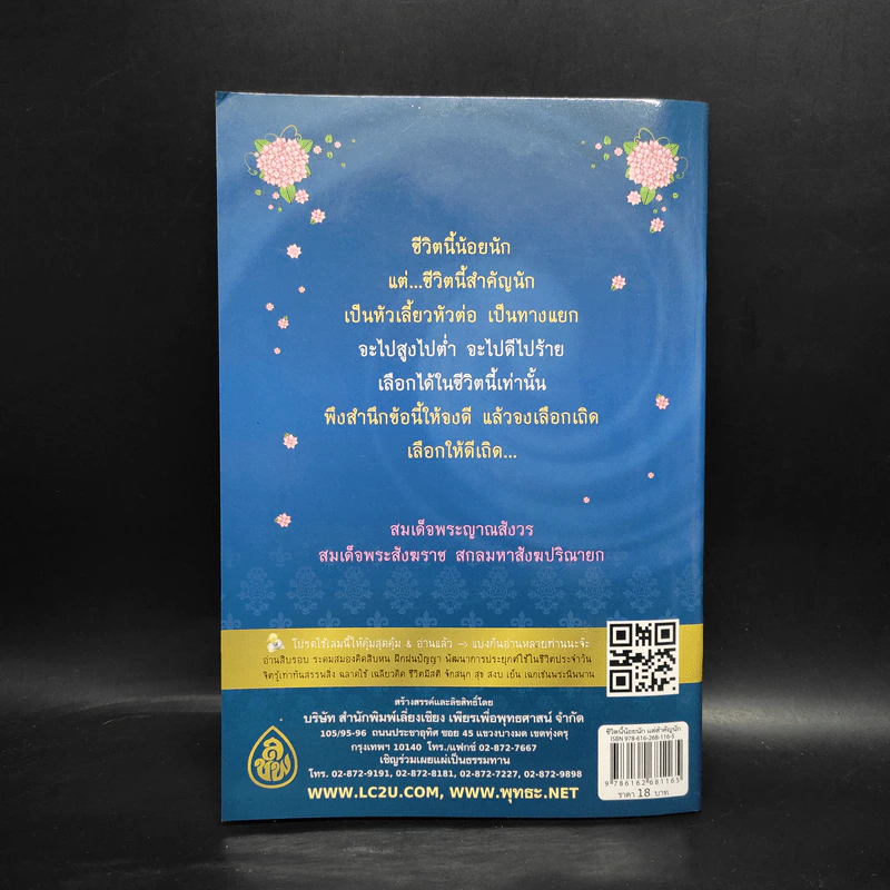 ชีวิตนี้น้อยนักแต่สำคัญนัก - สมเด็จพระญาณสังวร สมเด็จพระสังฆราช สกลมหาสังฆปรินายก รูปที่ 2