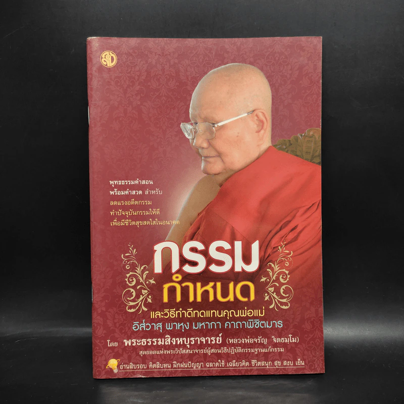 กรรมกำหนดและวิธีทำดีทดแทนคุณพ่อแม่ - พระธรรมสิงหบุราจารย์ (หลวงพ่อจรัญ) รูปที่ 1