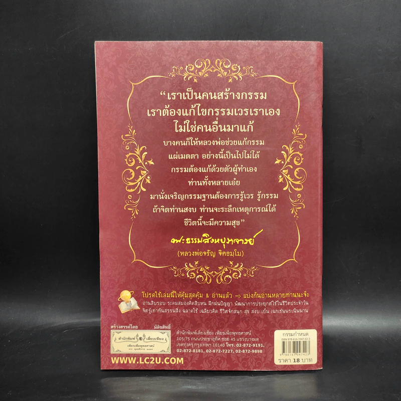 กรรมกำหนดและวิธีทำดีทดแทนคุณพ่อแม่ - พระธรรมสิงหบุราจารย์ (หลวงพ่อจรัญ) รูปที่ 2