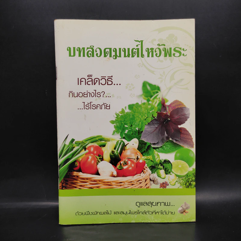 บทสวดมนต์ไหว้พระ เคล็ดวิธี กินอย่างไร-ไร้โรคภัย รูปที่ 1