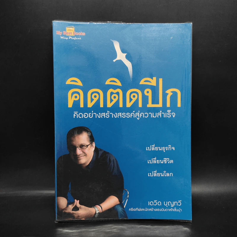 คิดติดปีก คิดอย่างสร้างสรรค์สู่ความสำเร็จ - เดวิด บุญทวี รูปที่ 1