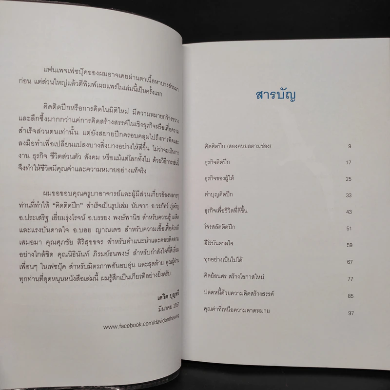 คิดติดปีก คิดอย่างสร้างสรรค์สู่ความสำเร็จ - เดวิด บุญทวี รูปที่ 6