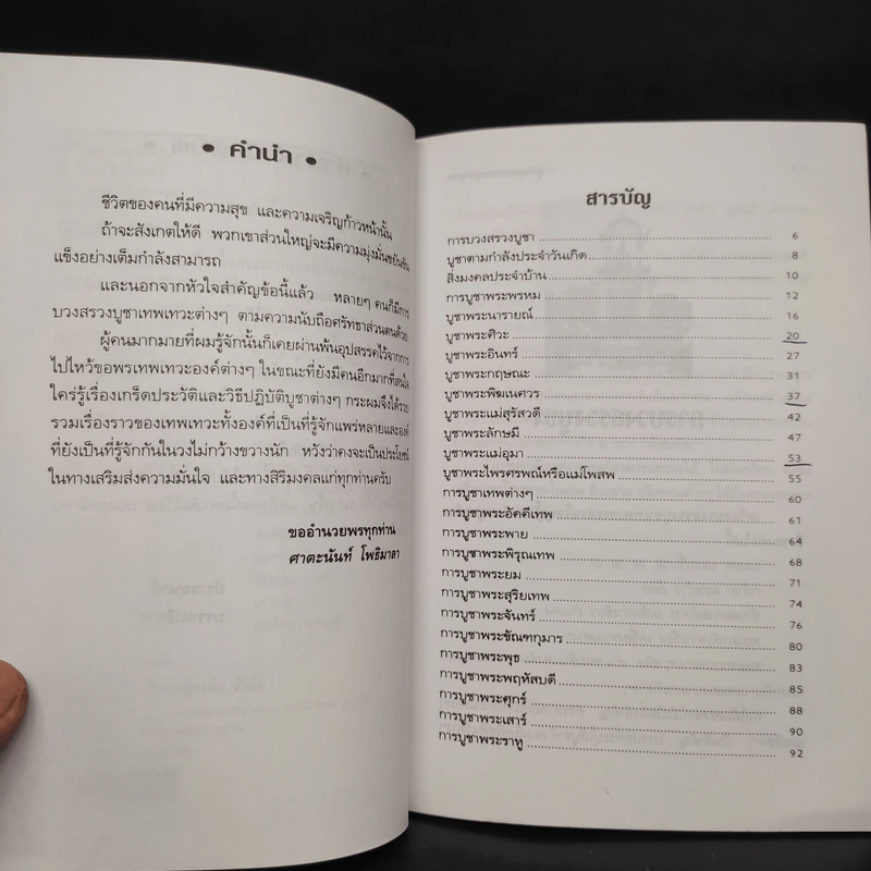คู่มือบวงสรวงบูชาเทพเพื่อความเจริญรุ่งเรือง - ศาตะนันท์ โพธิมาลา รูปที่ 6