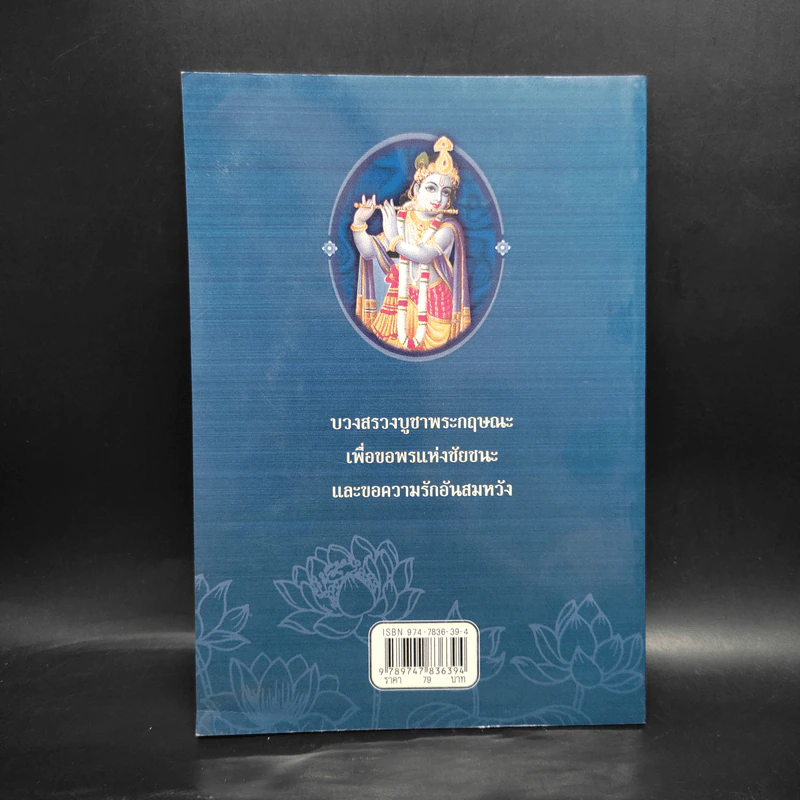 คู่มือบวงสรวงบูชาเทพเพื่อความเจริญรุ่งเรือง - ศาตะนันท์ โพธิมาลา รูปที่ 2