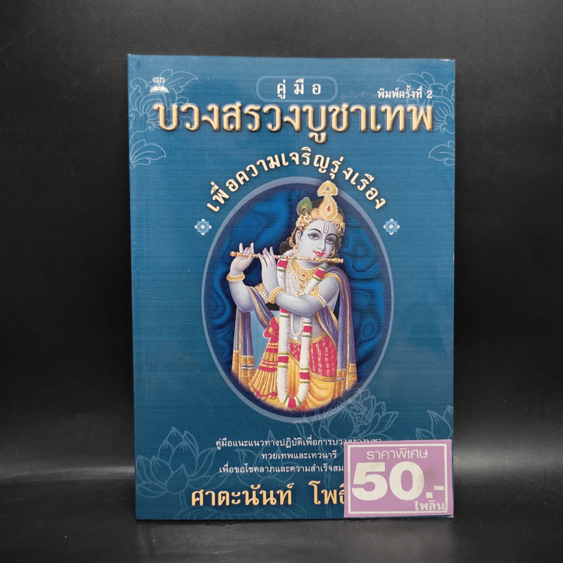 คู่มือบวงสรวงบูชาเทพเพื่อความเจริญรุ่งเรือง - ศาตะนันท์ โพธิมาลา รูปที่ 1