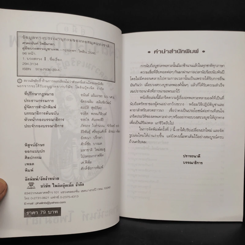 คู่มือบวงสรวงบูชาเทพเพื่อความเจริญรุ่งเรือง - ศาตะนันท์ โพธิมาลา รูปที่ 5