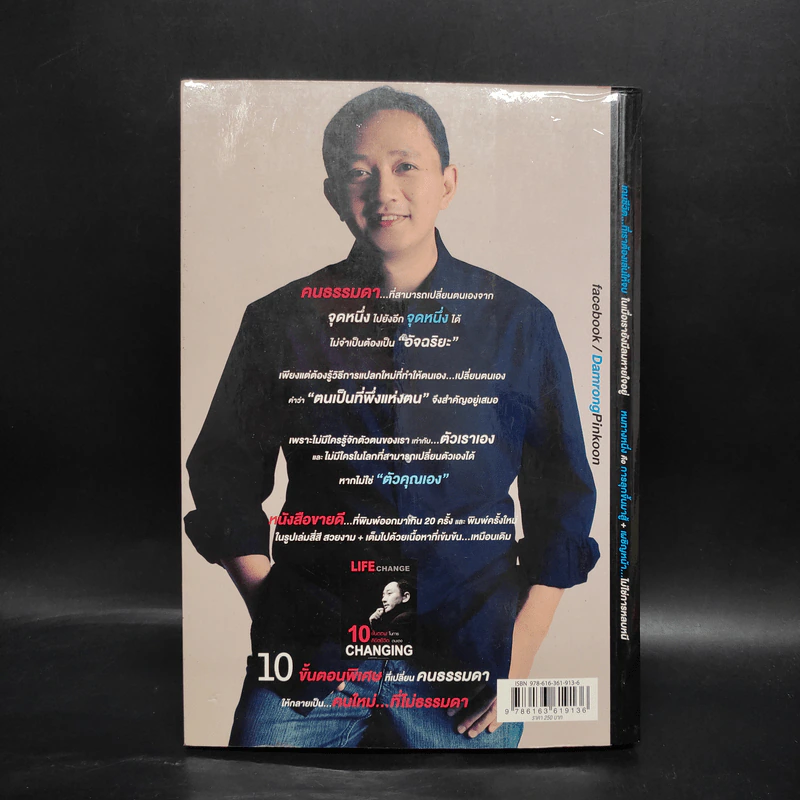 10 คิดเปลี่ยนชีวิตใหม่ - ดำรงค์ พิณคุณ รูปที่ 2