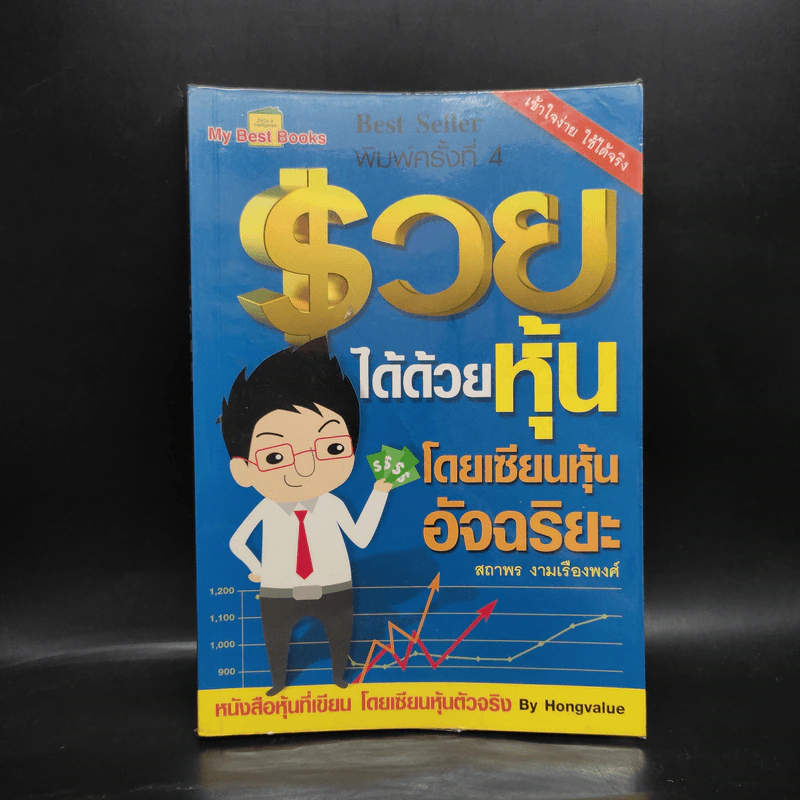 รวยได้ด้วยหุ้น โดยเซียนหุ้นอัจฉริยะ - สถาพร งามเรืองพงศ์ รูปที่ 1