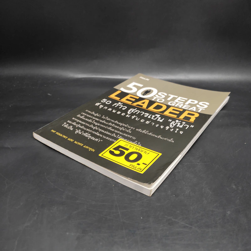 50 Steps to Great Leader 50 ก้าว สู่การเป็นผู้นำที่ทุกคนยอมรับอย่างจริงใจ รูปที่ 4