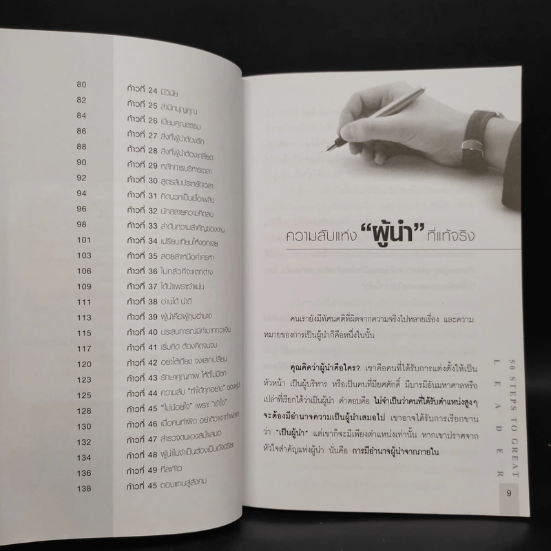 50 Steps to Great Leader 50 ก้าว สู่การเป็นผู้นำที่ทุกคนยอมรับอย่างจริงใจ รูปที่ 7