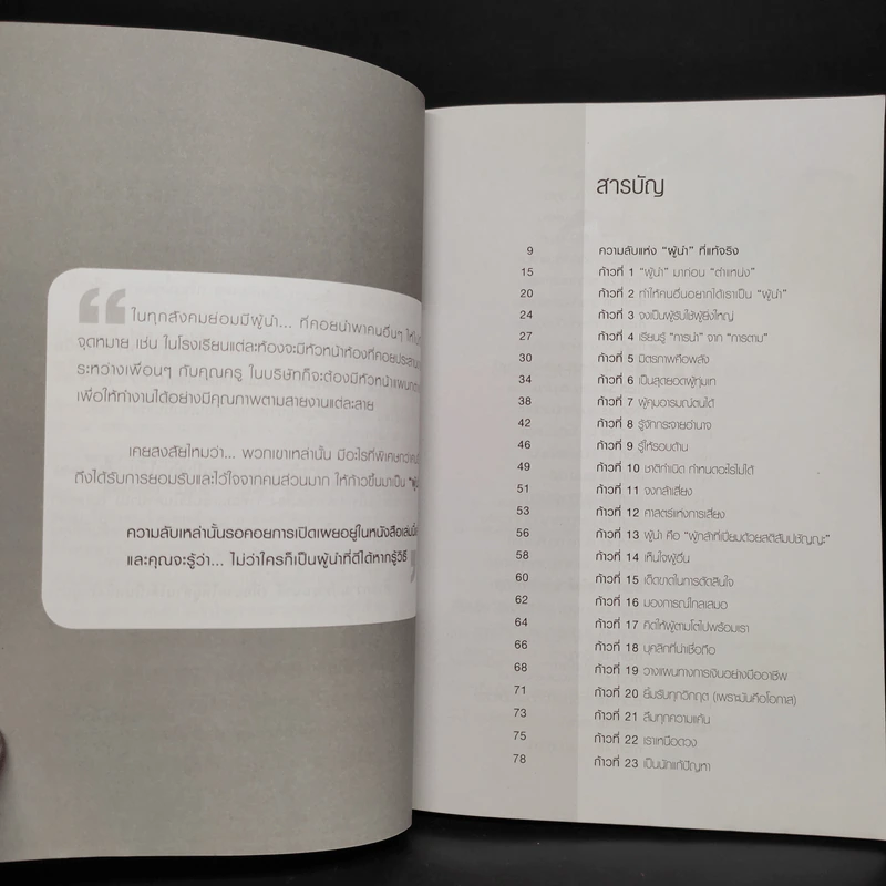 50 Steps to Great Leader 50 ก้าว สู่การเป็นผู้นำที่ทุกคนยอมรับอย่างจริงใจ รูปที่ 6